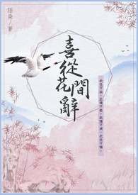 《喜从花间辞》