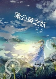 蒲公英之妖
