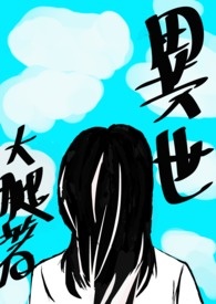异世