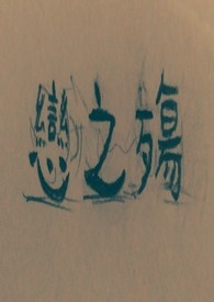 (黑)恋之殇