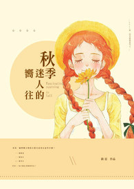 秋季迷人的向往