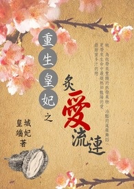 重生皇妃之炙爱流连