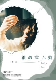 谁教我入戏