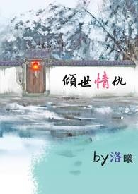 倾世情仇