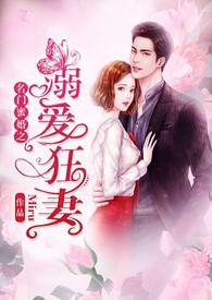 名门蜜婚之溺爱狂妻