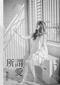 所谓，爱