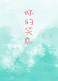 《你的笑容》