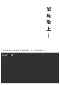 配角敬上