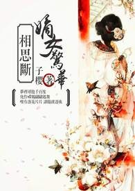 相思断:嫡女惊华