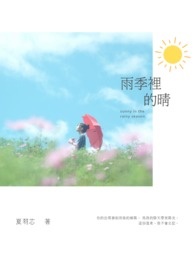 《雨季里的晴》