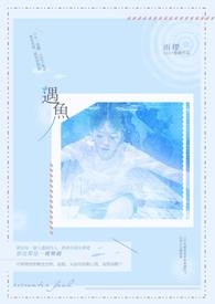 遇鱼