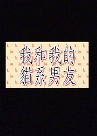喵~我和我的猫系男友3