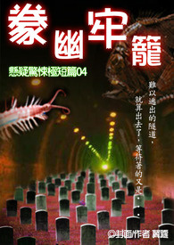 豢幽牢笼 悬疑惊悚极短篇04