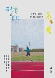 你是我的 冬阳