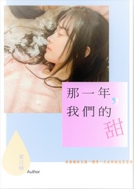 那一年，我们的甜。【原名:给夕阳的约定】