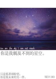 你是我触及不到的星空