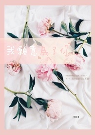 我愿意为了你
