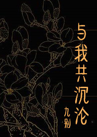与我共沉沦现言