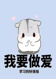 我要做学习的好孩子