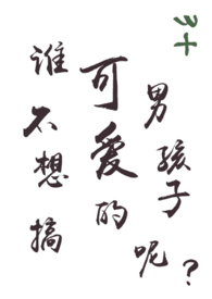 谁不想可爱的男孩子呢？
