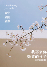 我喜欢你微笑的样子