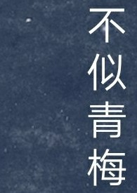 不似青梅