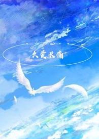 久爱长欢