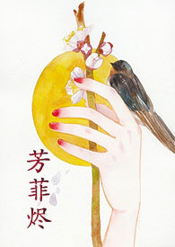 芳菲烬