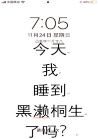 今天，睡到会长了吗？