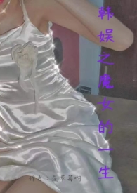 韩娱之魔女的一生