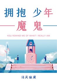 拥抱魔鬼少年