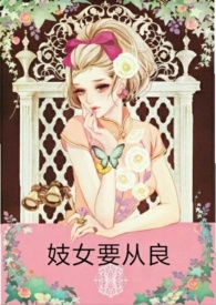妓女要从良