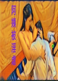 阿姨被