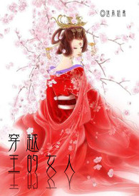 穿越：王的女人
