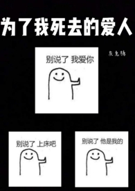 为了我死去的爱人