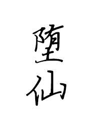 堕仙gl_futa