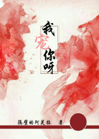 我宠你呀