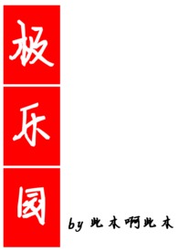 极乐园