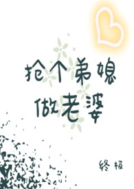 抢个做老婆