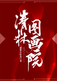 清林图画院