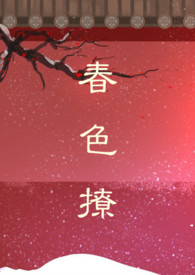 书穿春撩