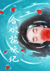 合欢花妖记