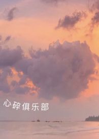 心碎俱乐部