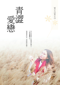 青涩爱恋