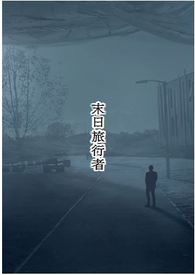 末日旅行者