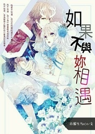 如果不与你相遇