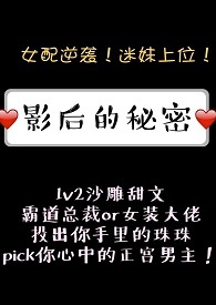 影后的秘密