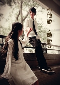 《他说，她说》