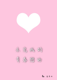 ?未完成的青春恋曲