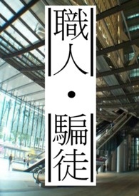 职人．骗徒